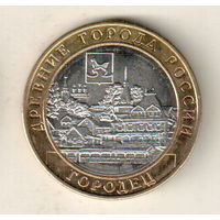 10 рублей 2022 Городец