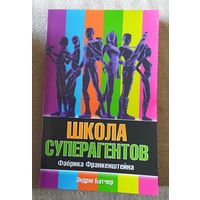 Школа суперагентов.Фабрика франкенштейна.