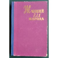 Жыццё для народа: зборнік матэрыялаў аб жыцці і дзейнасці Якуба Коласа. Да 80-годдзя з дня нараджэння