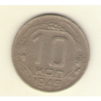 Лот: 10 копеек 1949 г.