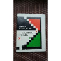 Рыгор Бородулин. Праздник пчелы