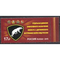 Россия 2015. Отдельная дивизия имени Ф.Э.Дзержинского ВВ МВД России. 1 марка 1928 (1201)