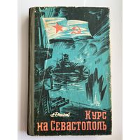 А.С. Дукачев  Курс на Севастополь