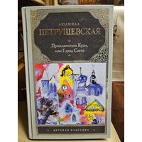 Людмила Петрушевская. Приключения Кузи, или Город Света.