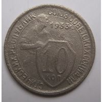 10 копеек 1933г.