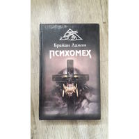 Брайан Ламли - Психомех
