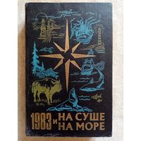 На суше и на море 1983. Повести. Рассказы. Очерки. Статьи. Научно-художественный географический сборник.