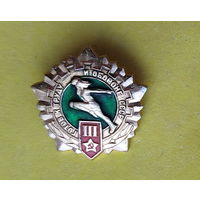 ГТО 3 степень. С-15.
