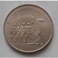 3 рубля 1991 г. 50 лет Разгрома под Москвой