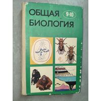 Учебник для 9-10 класса "Общая биология"