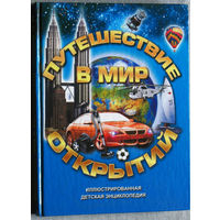 Путешествие в мир открытий. Иллюстрированная детская энциклопедия.