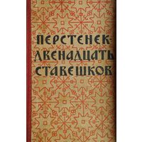 Перстенек - двенадцать ставешков. Избранные русские сказки Карелии 1958