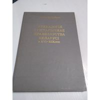 Археалогiя i гiстарычнае краязнауства Беларусi у XVI-XIX со.ст. /58