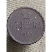 Распродажа - копейка 1865г.,РИ,АЛЕКСАНДР 2