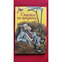 Сказки из лукошка