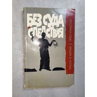Михаил Корчагин "Без суда и следствия. Криминальные очерки"
