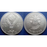 1 рубль 1985 года. 40 лет Победы в ВОВ. аUNC