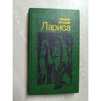 Лидия Арабей "Лариса"