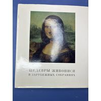 Шедевры живописи в зарубежных собраниях | Седова Татьяна Алексеевна