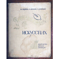 М.Андреева Л.Антонова О.Дмитриева Рассказы о трёх искусствах.