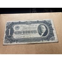 1 червонец 1937