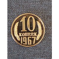 10 копеек 1967 г. Копия редкой монеты ( не магнит.)