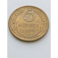 5 копеек 1955
