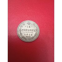 15 копеек 1914 г.