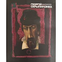 Скрипниченко Г.С.Альбом.Белорусская живопись.