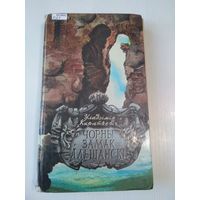 Чорны замак Альшанскі. /59