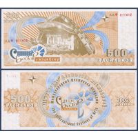 Беларусь, Славянский Базар в Витебске, 500 васильков 2002 г., XF