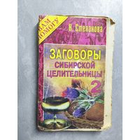Наталья Степанова "Заговоры сибирской целительницы" Выпуск 2 из серии "Я Вам помогу"