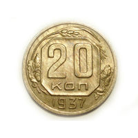 20 копеек 1937 aUNC