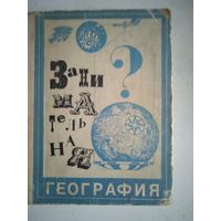 Занимательная география