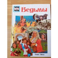 Энциклопедия из серии Что Есть Что (Ведьмы)