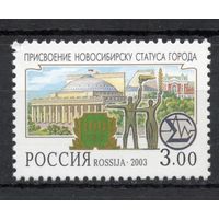 Россия 2003. Новосибирск. 1 марка 843 (412)