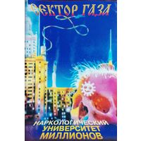Сектор Газа - Наркологический университет миллионов
