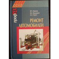 В.П. Иванов и В.К. Ярошевич - Ремонт автомобилей