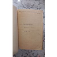Главная книга БССР.50года.