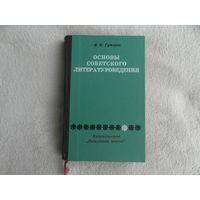 Основы советского литературоведения.  Гуторов Иван Васильевич. Минск. Вышэйшая школа. 1967 г.
