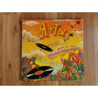 [Винил LP] Я + Ты (Я и Ты) (Песни на стихи Михала Пляцковского) [VG] (1981 Мелодия, РЗГ) Pop, Shlager