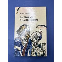 За морам хвалынским Вольга Ипатава на белорусском языке