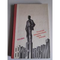 Владимир Маяковский. Поэмы. Российской коммунистической партии посвящаю.