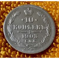 10 копеек 1903 года.