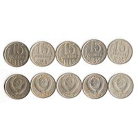 15 копеек СССР 1985 года