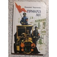 Приказ номер один.