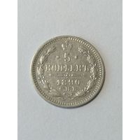 5 копеек 1890г.
