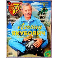 Журнал 7 СЕМЬ ДНЕЙ #14,1998. Л. Якубович, Е. Шаврина, Л. Фиорентино, А. Пахмутова, Ю. Стоянов, И. Олейников, Оскар-97, Е. Герцигова, Л. Агутин, Ч. Норрис, Сплин, ОСП-Студия, Б. Уллис, К. Кельми.