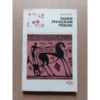 Андреев Ю.В. Ранне-греческий полис (гомеровский период). Л. Издательство ЛГУ 1976