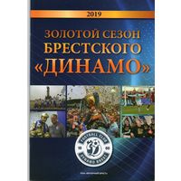 Золотой сезон Брестского "Динамо" 2019.